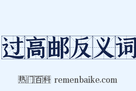 过高邮反义词是什么意思的图片